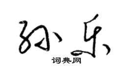 梁錦英孫樂草書個性簽名怎么寫