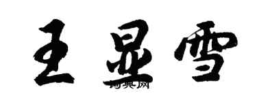 胡問遂王顯雪行書個性簽名怎么寫