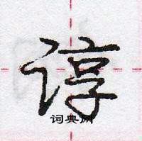 龐中華寫的硬筆行書諄