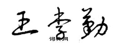 曾慶福王李勤草書個性簽名怎么寫