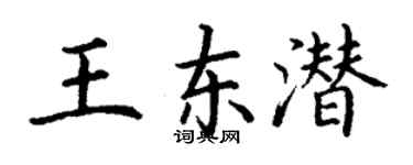 丁謙王東潛楷書個性簽名怎么寫