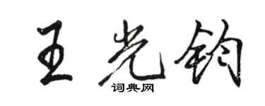 駱恆光王光鈞行書個性簽名怎么寫