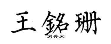 何伯昌王銘珊楷書個性簽名怎么寫