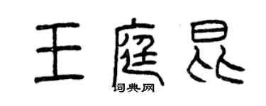 曾慶福王庭昆篆書個性簽名怎么寫