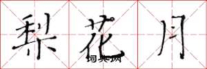 黃華生梨花月楷書怎么寫