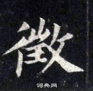 裴休圭峰禪師碑中徵的寫法