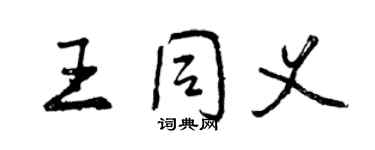 曾慶福王同義行書個性簽名怎么寫