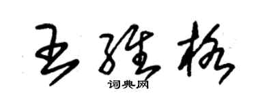 朱錫榮王維格草書個性簽名怎么寫