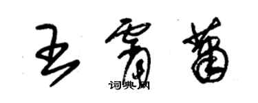 朱錫榮王霄蕭草書個性簽名怎么寫