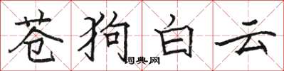 駱恆光蒼狗白雲楷書怎么寫