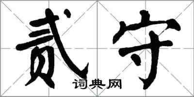 翁闓運貳守楷書怎么寫