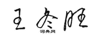 駱恆光王冬旺草書個性簽名怎么寫