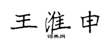 袁強王淮申楷書個性簽名怎么寫