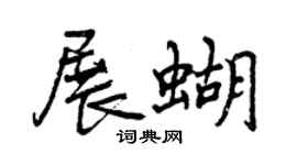 曾慶福展蝴行書個性簽名怎么寫