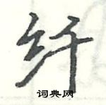 駱恆光寫的硬筆楷書纖