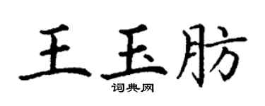丁謙王玉肪楷書個性簽名怎么寫