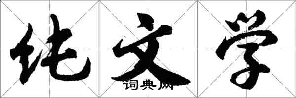 胡問遂純文學行書怎么寫