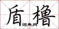 荊霄鵬盾櫓楷書怎么寫