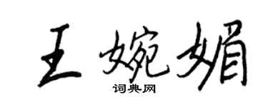 王正良王婉媚行書個性簽名怎么寫