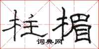 駱恆光柱楣隸書怎么寫