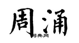 翁闓運周涌楷書個性簽名怎么寫