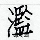 白克儉寫的硬筆楷書濫