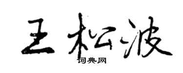 曾慶福王松波行書個性簽名怎么寫