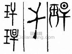 金石大字典的篆刻印章玕