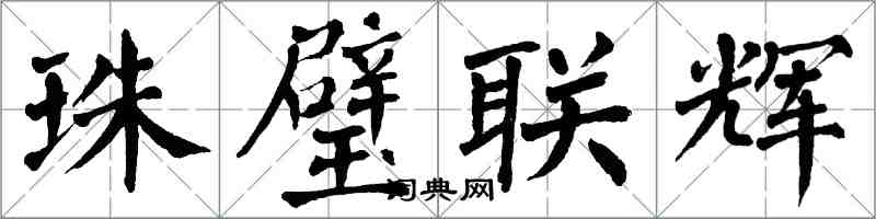 翁闓運珠璧聯輝楷書怎么寫