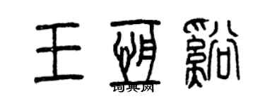 曾慶福王恆溪篆書個性簽名怎么寫