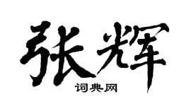 翁闓運張輝楷書個性簽名怎么寫