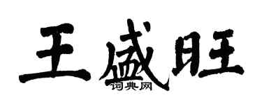 翁闓運王盛旺楷書個性簽名怎么寫