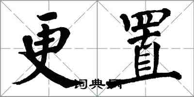 翁闓運更置楷書怎么寫