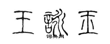 陳聲遠王詠玉篆書個性簽名怎么寫