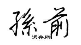 王正良孫前行書個性簽名怎么寫