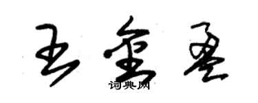 朱錫榮王金盈草書個性簽名怎么寫