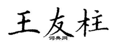 丁謙王友柱楷書個性簽名怎么寫