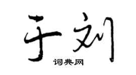 曾慶福於劉行書個性簽名怎么寫