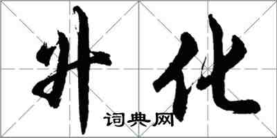 胡問遂升化行書怎么寫