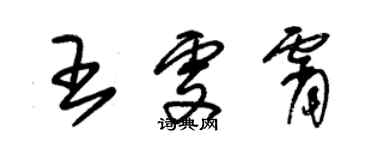 朱錫榮王雯霄草書個性簽名怎么寫