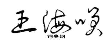 曾慶福王海笑草書個性簽名怎么寫