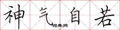 田英章神氣自若楷書怎么寫