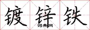 荊霄鵬鍍鋅鐵楷書怎么寫