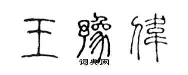 陳聲遠王豫偉篆書個性簽名怎么寫