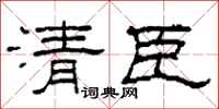 柯春海清臣隸書怎么寫