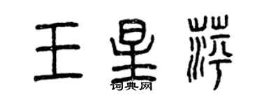 曾慶福王星萍篆書個性簽名怎么寫