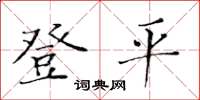黃華生登平楷書怎么寫