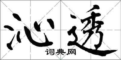 翁闓運沁透楷書怎么寫