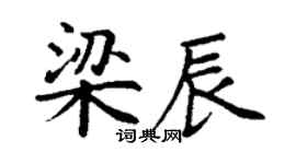 丁謙梁辰楷書個性簽名怎么寫