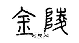 曾慶福金陵篆書個性簽名怎么寫
